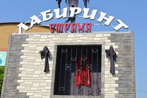 Аттракцион "Лабиринт страха"