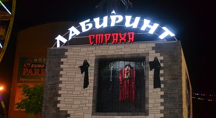 Аттракцион “Лабиринт страха”